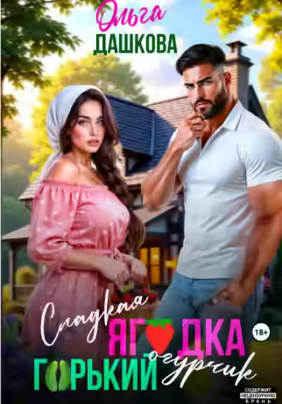 Аудиокнига Сладкая ягодка. Горький огурчик — слушать онлайн бесплатно