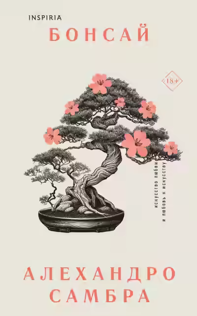 Аудиокнига Бонсай — слушать онлайн бесплатно