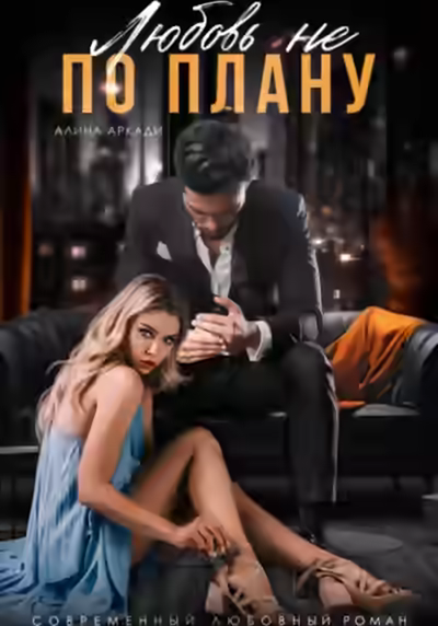 Аудиокнига Любовь не по плану — слушать онлайн бесплатно