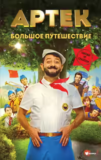Аудиокнига Артек. Большое путешествие — слушать онлайн бесплатно