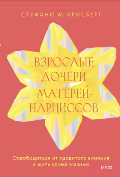 Аудиокнига Взрослые дочери матерей-нарциссов. Освободиться от ядовитого влияния и жить своей жизнью — слушать онлайн бесплатно