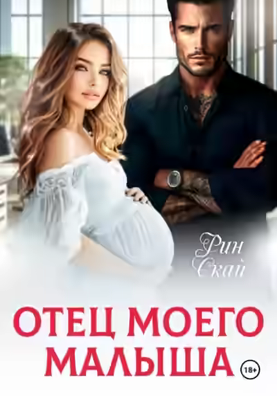 Аудиокнига Отец моего малыша — слушать онлайн бесплатно