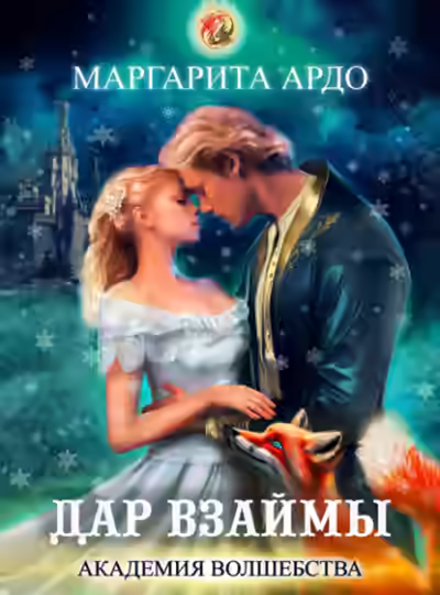 Аудиокнига Дар взаймы — слушать онлайн бесплатно