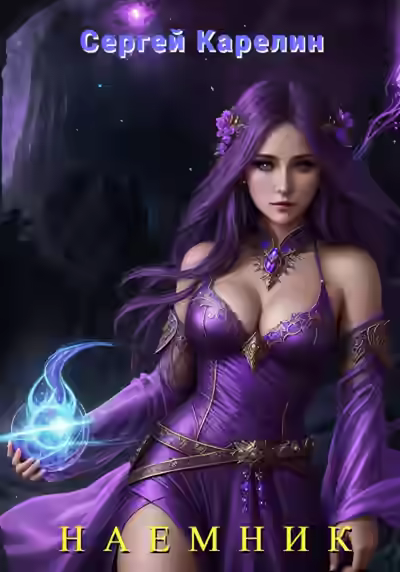 Аудиокнига Наемник — слушать онлайн бесплатно