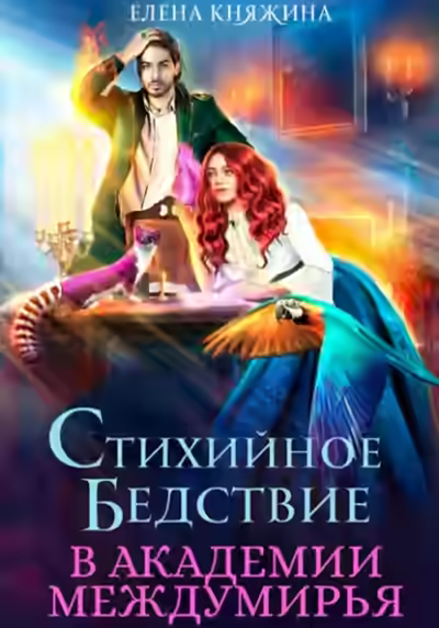 Аудиокнига Стихийное бедствие в Академии Междумирья — слушать онлайн бесплатно