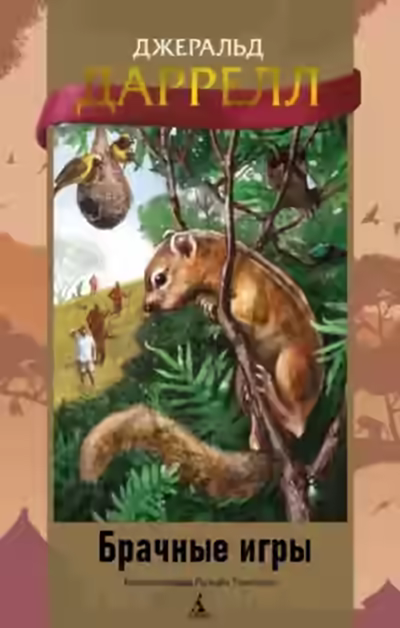 Аудиокнига Брачные игры — слушать онлайн бесплатно