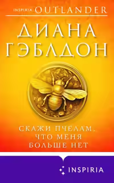 Аудиокнига Скажи пчелам, что меня больше нет — слушать онлайн бесплатно