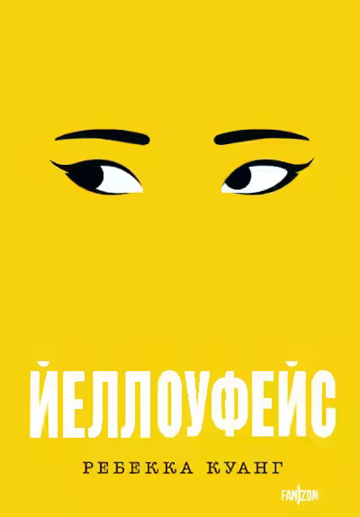 Аудиокнига Йеллоуфейс — слушать онлайн бесплатно