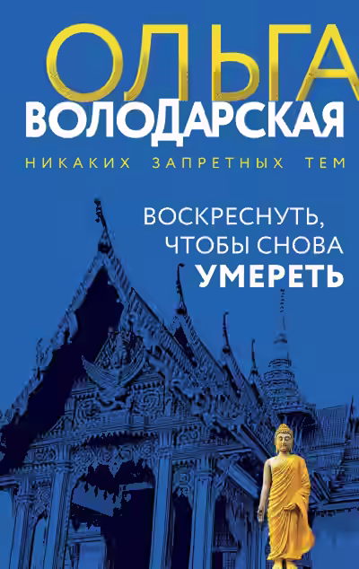 Аудиокнига Воскреснуть, чтобы снова умереть — слушать онлайн бесплатно