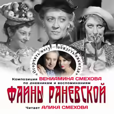 Аудиокнига Огорчить могу. Обидеть-никогда — слушать онлайн бесплатно