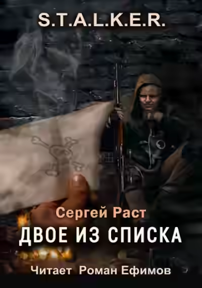 Аудиокнига S.T.A.L.K.E.R. Двое из списка — слушать онлайн бесплатно