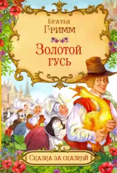 Аудиокнига Золотой гусь — слушать онлайн бесплатно