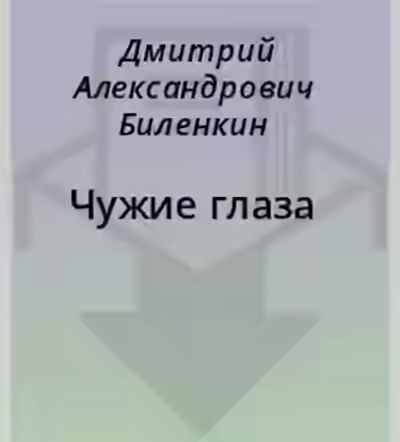 Аудиокнига Чужие глаза — слушать онлайн бесплатно