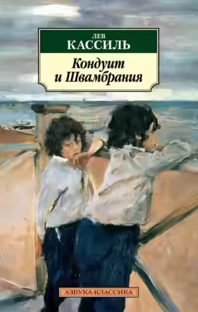 Аудиокнига Кондуит и Швамбрания — слушать онлайн бесплатно