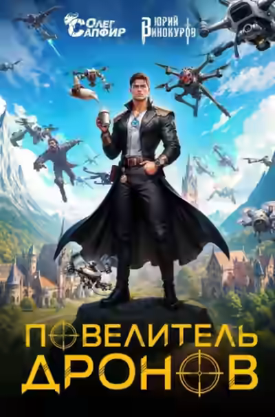 Аудиокнига Повелитель дронов — слушать онлайн бесплатно