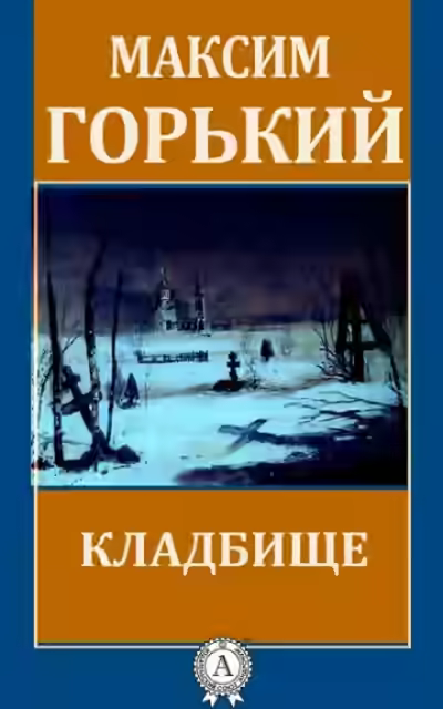 Аудиокнига Кладбище — слушать онлайн бесплатно