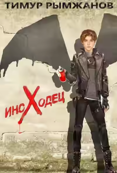 Аудиокнига Иноходец — слушать онлайн бесплатно