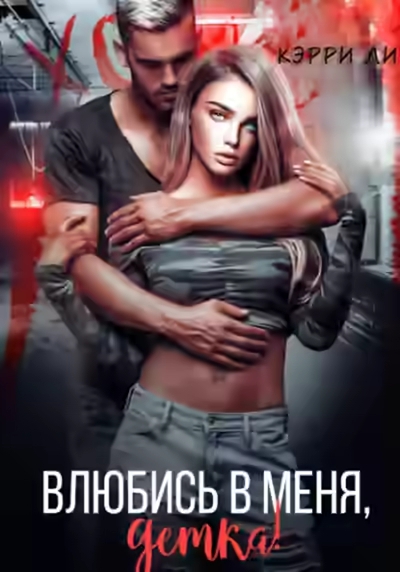 Аудиокнига Влюбись в меня, детка! — слушать онлайн бесплатно