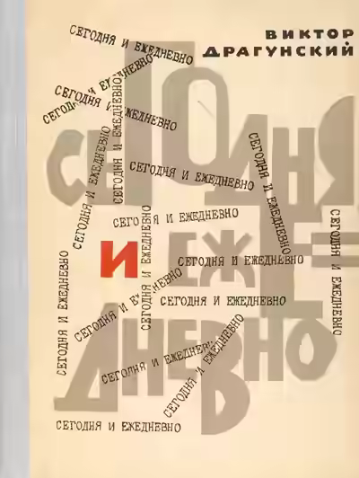 Аудиокнига Сегодня и ежедневно — слушать онлайн бесплатно