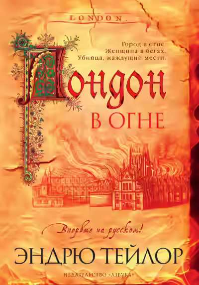 Аудиокнига Лондон в огне — слушать онлайн бесплатно