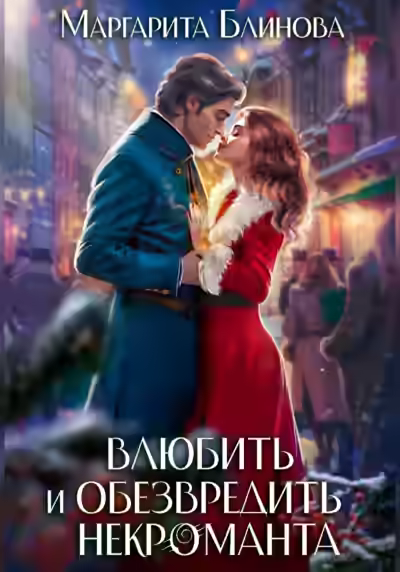 Аудиокнига Влюбить и обезвредить некроманта — слушать онлайн бесплатно