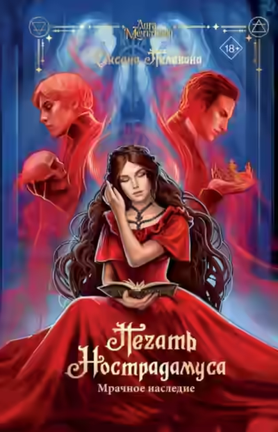 Аудиокнига Мрачное наследие — слушать онлайн бесплатно