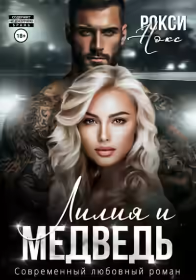 Аудиокнига Лилия и Медведь — слушать онлайн бесплатно