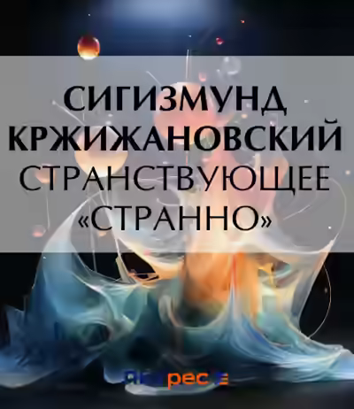 Аудиокнига Странствующее «Странно» — слушать онлайн бесплатно