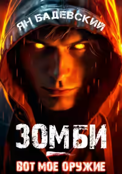 Аудиокнига Зомби – вот мое оружие — слушать онлайн бесплатно