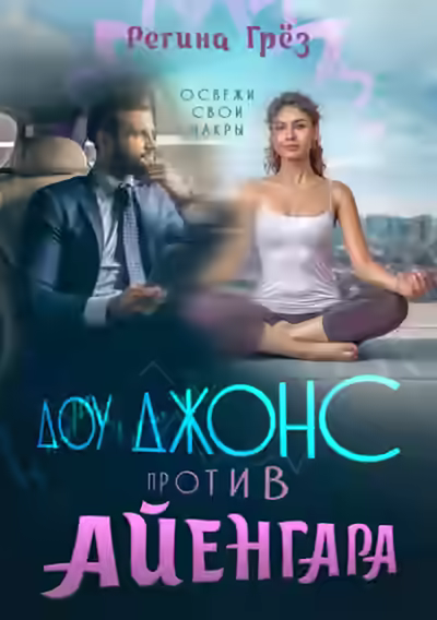 Аудиокнига Доу Джонс против Айенгара — слушать онлайн бесплатно