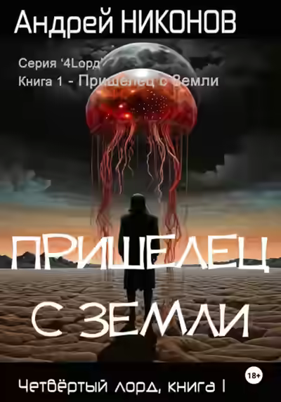 Аудиокнига Пришелец с Земли — слушать онлайн бесплатно