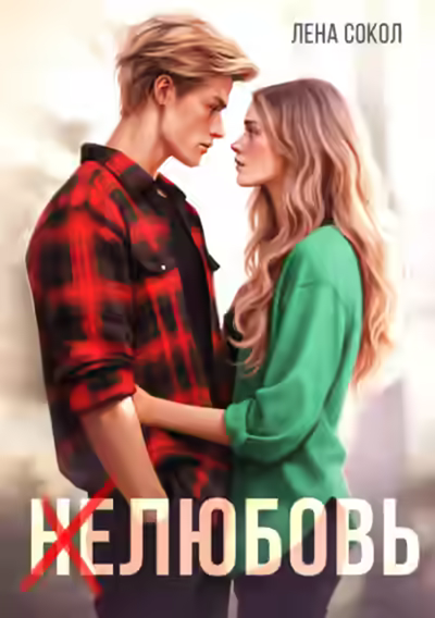 Аудиокнига Нелюбовь — слушать онлайн бесплатно