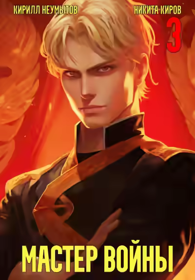 Аудиокнига Помолодевший мастер войны 3 — слушать онлайн бесплатно