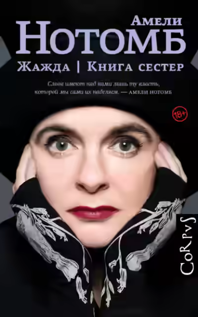 Аудиокнига Жажда. Книга сестер — слушать онлайн бесплатно