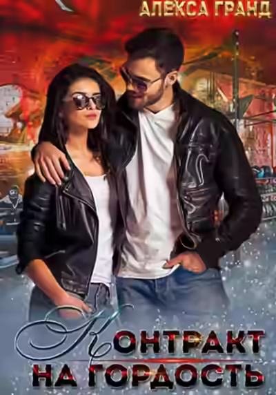 Аудиокнига Контракт на гордость — слушать онлайн бесплатно