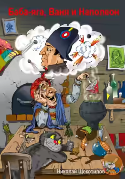 Аудиокнига Баба-яга, Ваня и Наполеон — слушать онлайн бесплатно