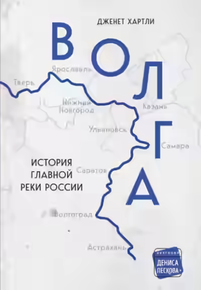 Аудиокнига Волга. История главной реки России — слушать онлайн бесплатно