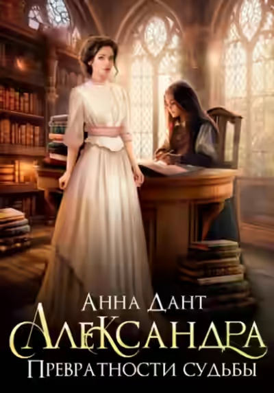 Аудиокнига Александра. Превратности судьбы — слушать онлайн бесплатно