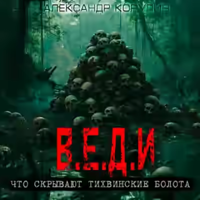Аудиокнига В.Е.Д.И. — слушать онлайн бесплатно