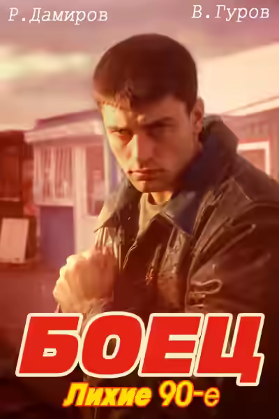 Аудиокнига Лихие 90-е. Книга 1 — слушать онлайн бесплатно