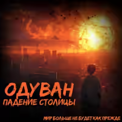Аудиокнига Одуван. Падение столицы — слушать онлайн бесплатно