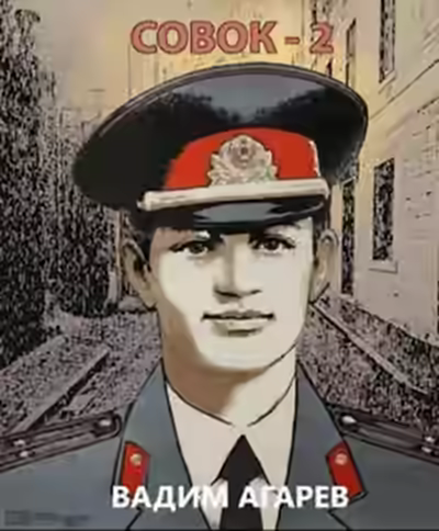 Аудиокнига Совок 2 — слушать онлайн бесплатно