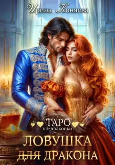 Аудиокнига Ловушка (для) дракона — слушать онлайн бесплатно