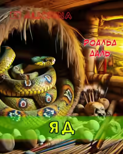 Аудиокнига Яд — слушать онлайн бесплатно