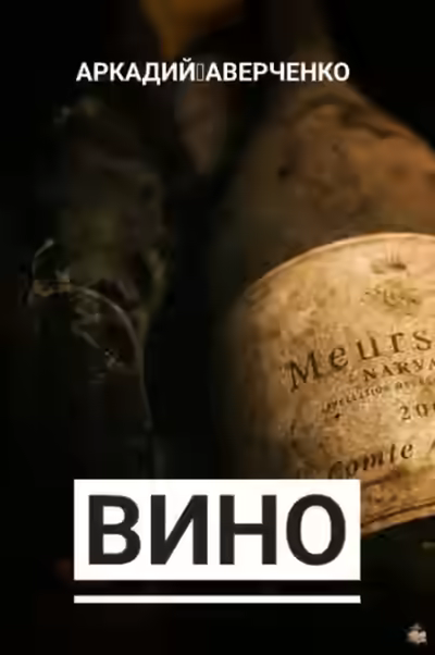 Аудиокнига Вино — слушать онлайн бесплатно