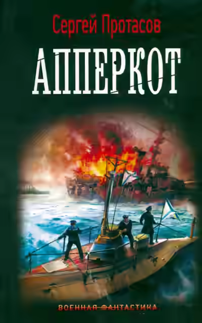 Аудиокнига Апперкот — слушать онлайн бесплатно