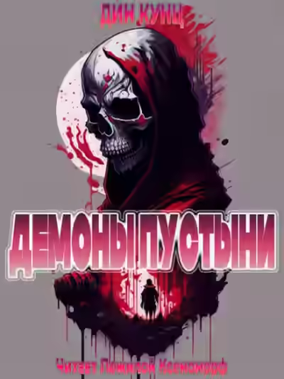 Аудиокнига Брат Томас — слушать онлайн бесплатно