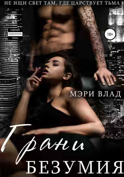 Аудиокнига Грани безумия — слушать онлайн бесплатно