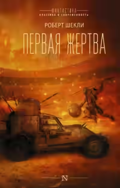 Аудиокнига Жертва космоса — слушать онлайн бесплатно