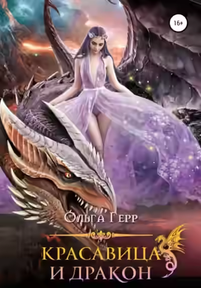 Аудиокнига Красавица и Дракон — слушать онлайн бесплатно